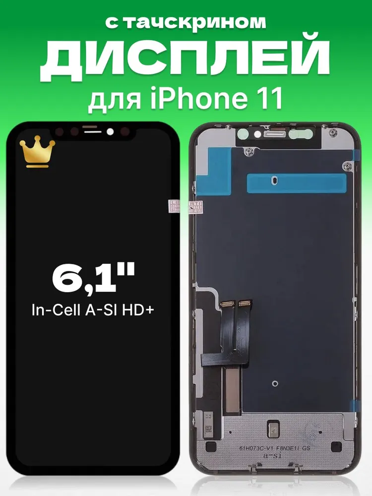 Дисплей для iPhone 11 с тачскрином, матрица HD+, вариант
