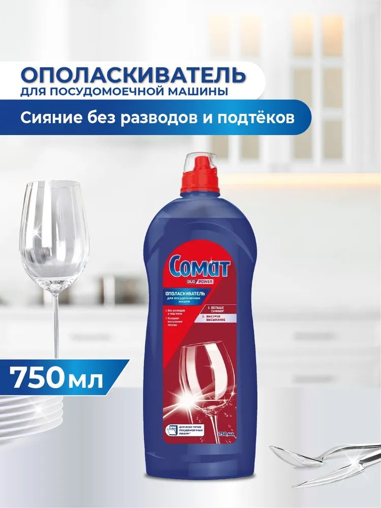 Ополаскиватель для посудомоечной машины Сомат 750 мл, средство для посудомоечной машины, 750 мл