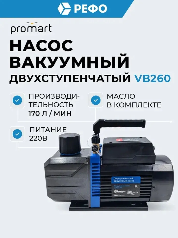Вакуумный насос ProMart VB260 двухступенчатый 170 л/мин, 170 л
