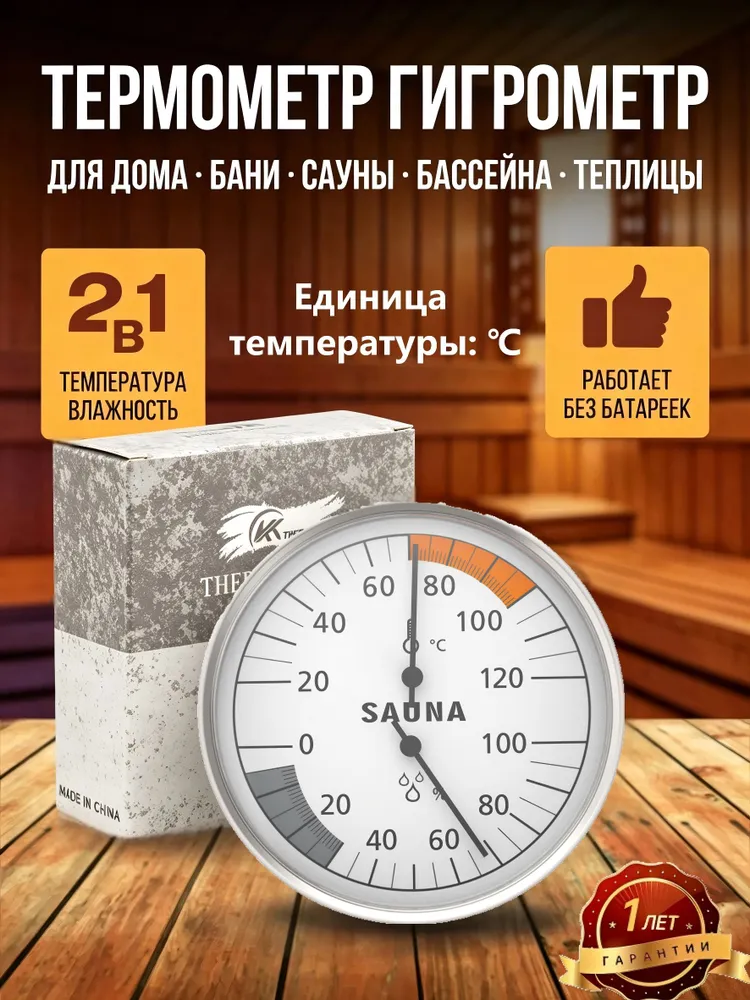 Надёжный термогигрометр 2 в 1 для сауны и бани(Градусы Цельсия), вариант