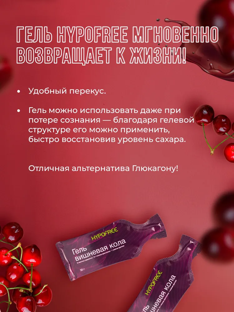 Гель HYPOFREE (Гипофри) Вишнёвая кола, быстрый источник углеводов, 1 ХЕ (хлебная единица), 10 саше, вариант, фото 5