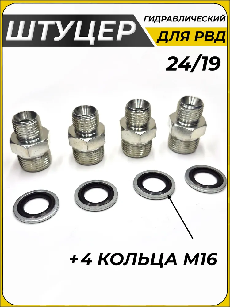Штуцер М16х1,5 - М20х1,5 для РВД гидравлический переходной 24/19 (4шт), 16x1.5, 4 шт, фото 3