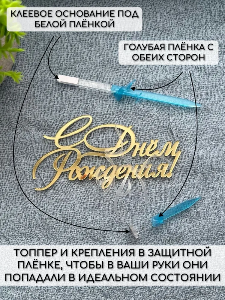 Топпер акриловый "С днём рождения" с креплениями золотой, золотой, фото 3