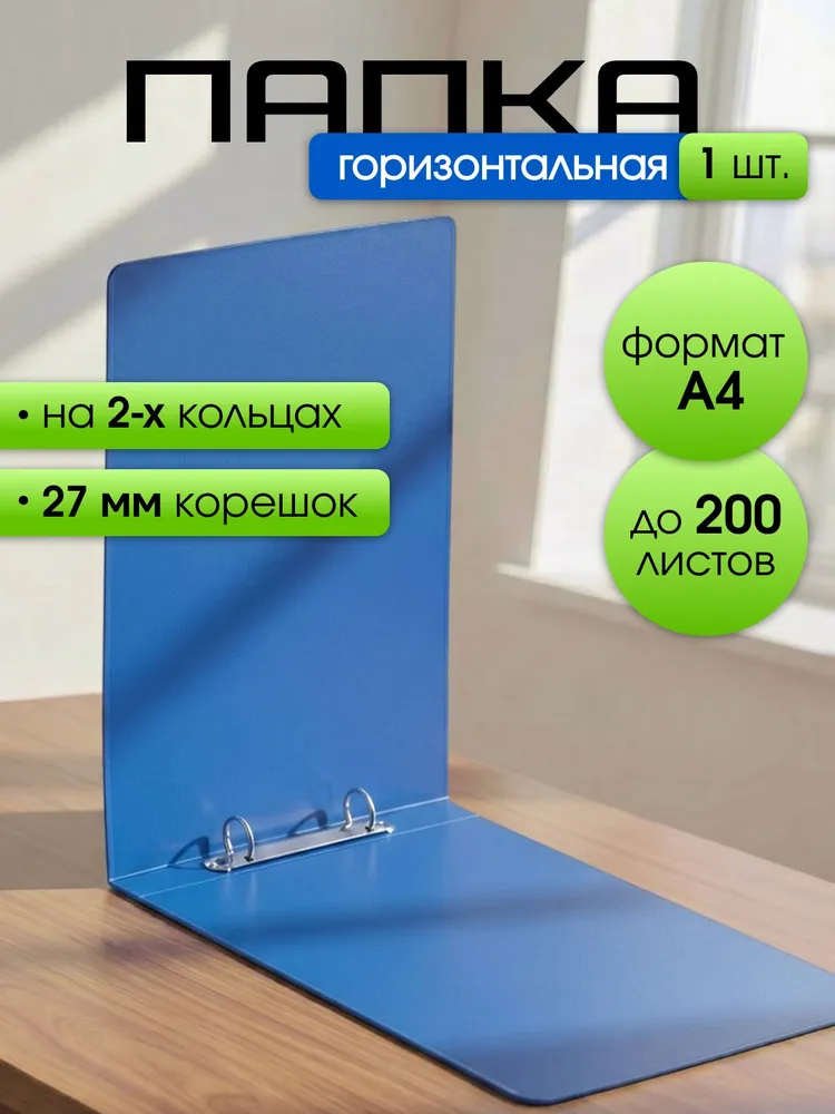 Папка для документов горизонтальная А4 с 2 кольцами 800мкм, вариант