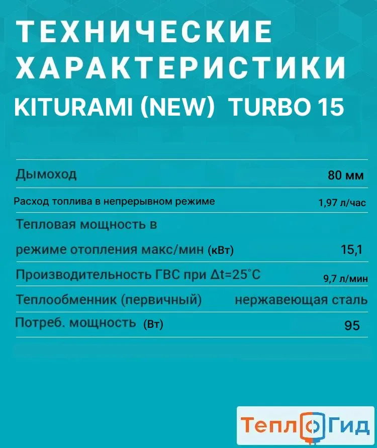 Котел дизельный (15,1 кВт.) Kiturami TURBO NEW 15 (Китурами) / напольный / двухконтурный, вариант, фото 3
