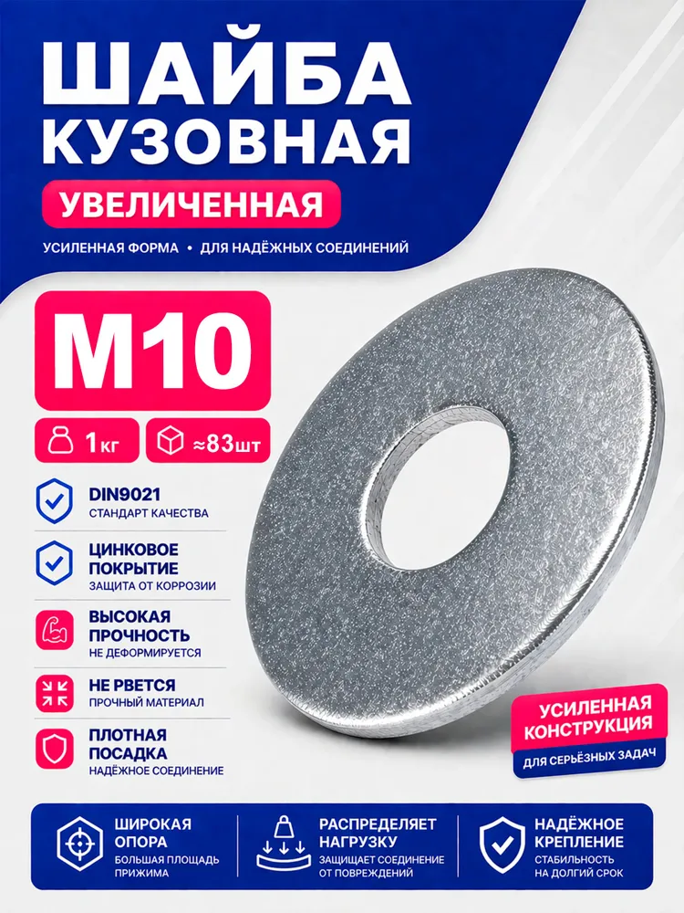 Шайба кузовная увеличенная M10 1кг 83шт DIN 9021, 1 кг, 83 шт