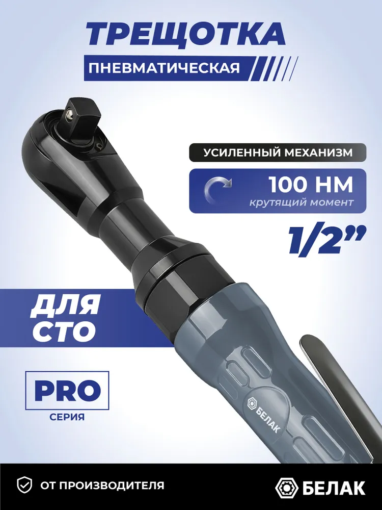 Трещотка пневматическая 1/2" , 100 Нм, профессиональная, усиленная. Гайковерт пневматический 1/2. БелАК, вариант
