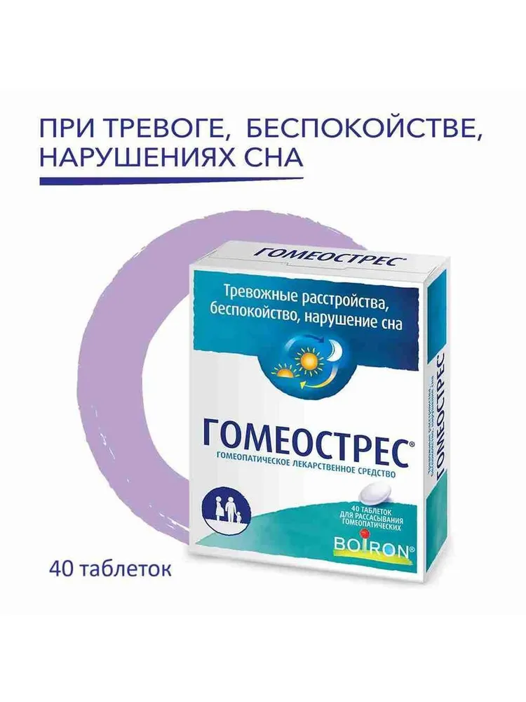 Гомеострес успокоительное для взрослых и детей, для сна, от тревоги и стресса, таблетки для рассасывания гомеопатические №40, №40