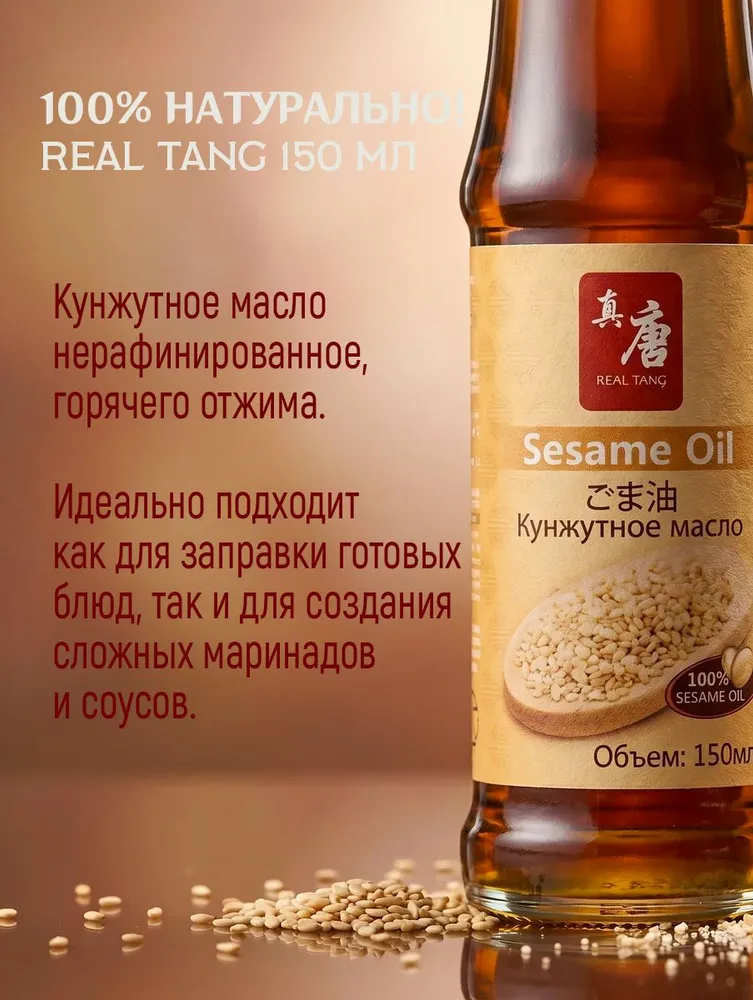 Кунжутное масло REAL TANG, нерафинированное, горячего отжима 500 мл, Китай., 150 мл, фото 2