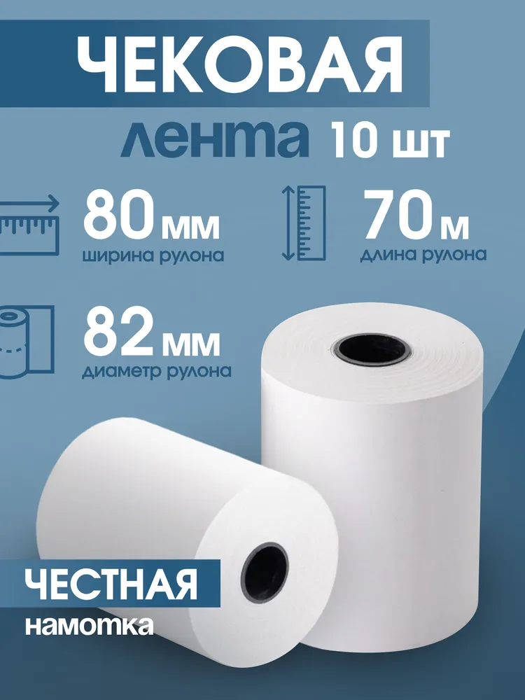 Чековая лента 80 мм, 70 м, 10 шт, 70 м, 10 шт
