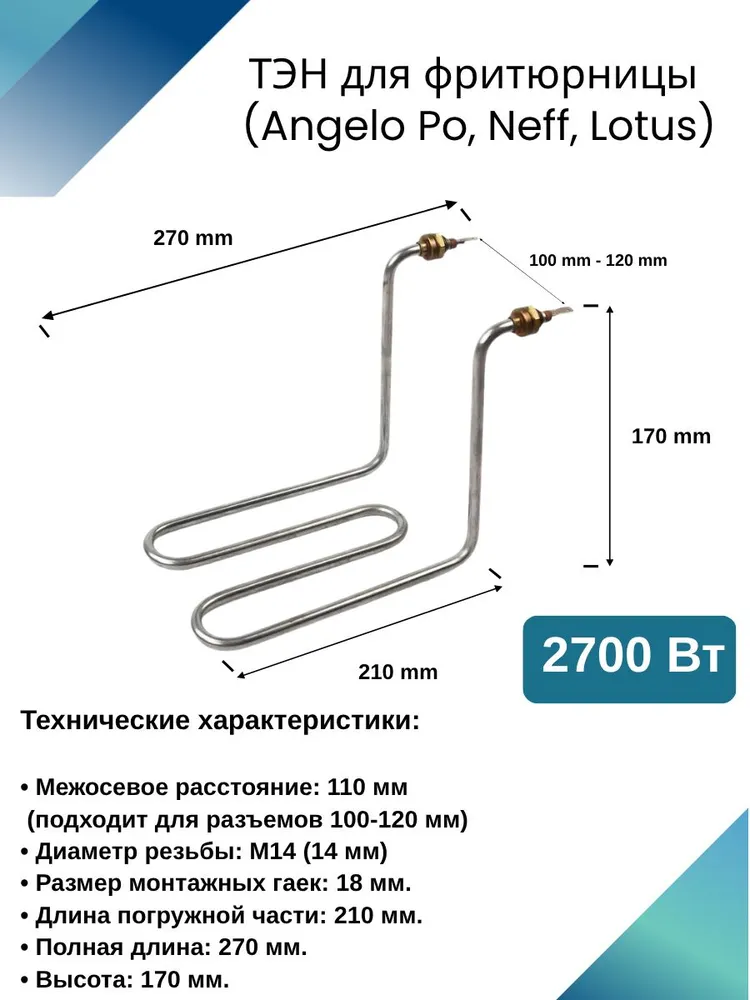 ТЭН для фритюрницы универсальный 2700W, 110 мм, M14, Angelo Po, Neff, Lotus, 2700 Вт