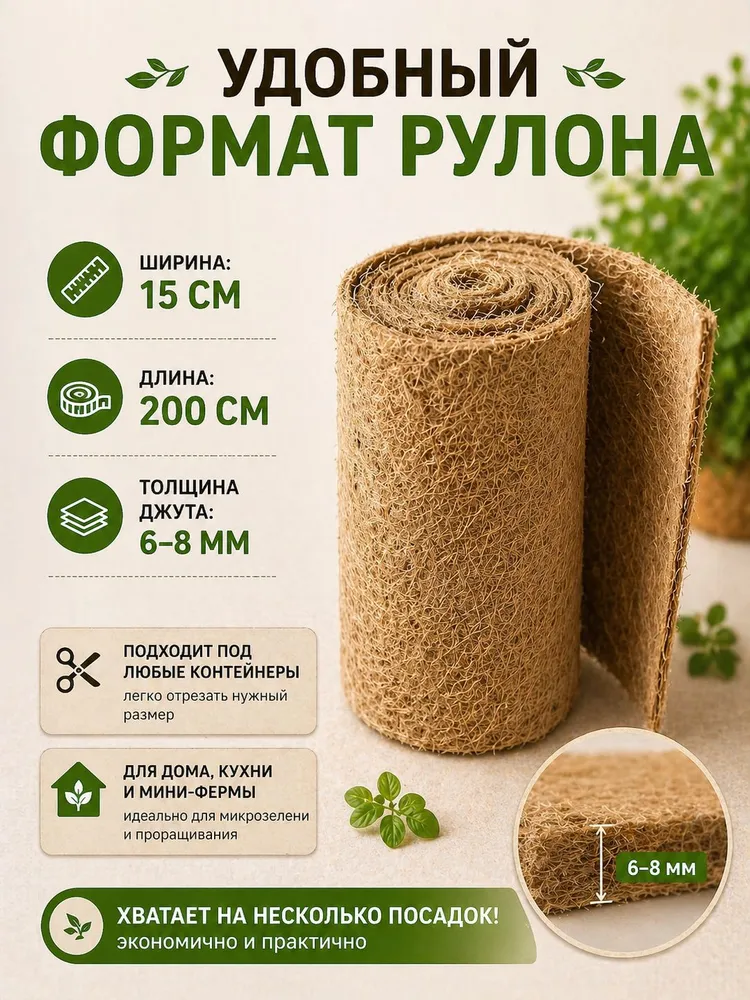 Джутовые коврики для выращивания микрозелени 2 метра, 15 см, 2 м, фото 4