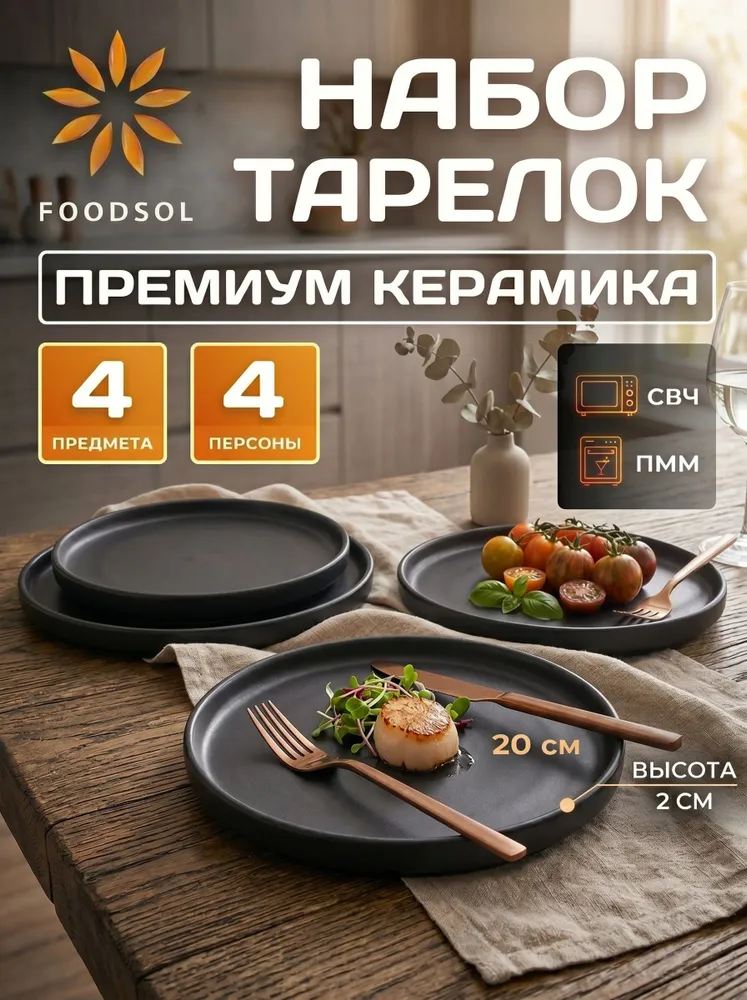 Набор тарелок 20см 4шт черный, 4 шт