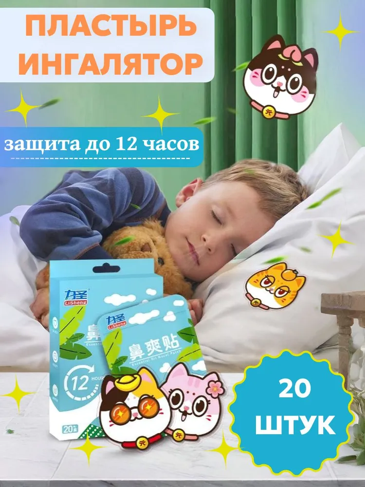Пластырь ингалятор от насморка и простуды для детей, для взрослых, 20 штук, вариант