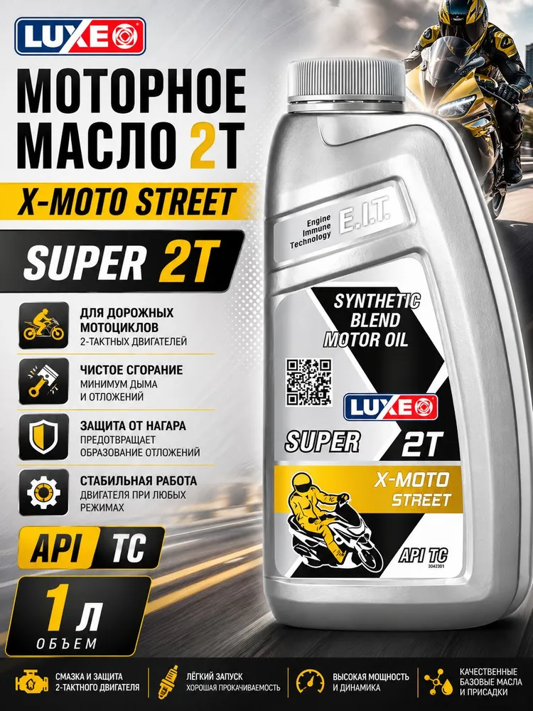 luxe 2Т, API TC, X-MOTO STREET Масло моторное, Полусинтетическое, 1.008 л, 1,008 л