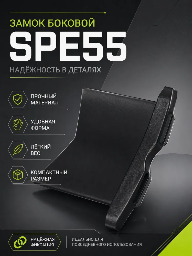 замок боковой SPE55, 10 штук, вариант
