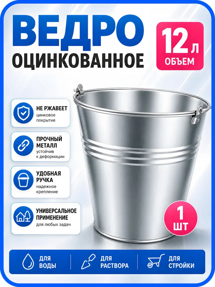 Ведро оцинкованное, хозяйственное, металлическое, с ручкой, 12 л, 12 л
