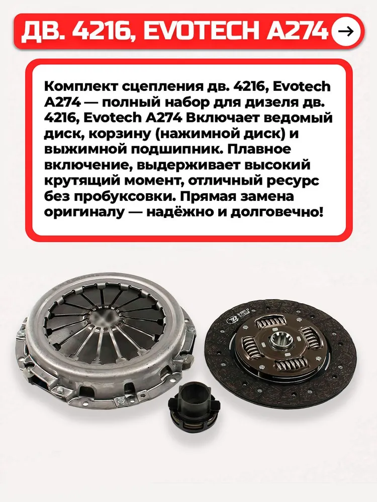Комплект сцепления дв. 4216, Evotech А274, вариант, фото 2