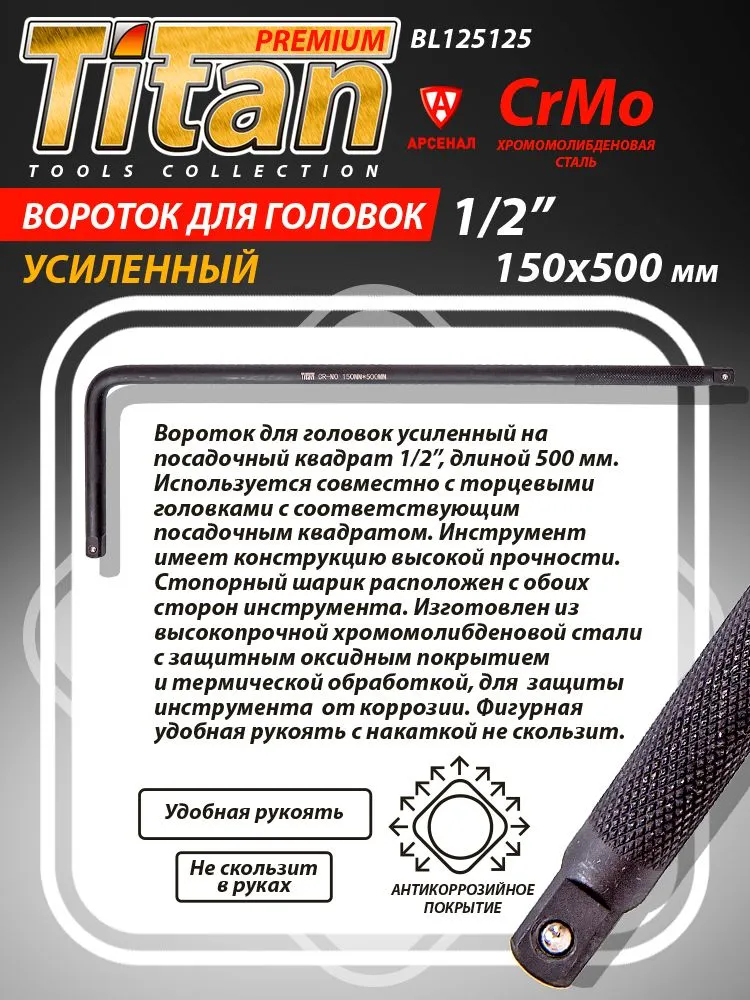 Вороток для головок 150х500мм 1/2" (хромомолибден CrMo) Г-образный/усиленный/Titan ЧЕРНЫЙ, 150x500 мм, фото 4
