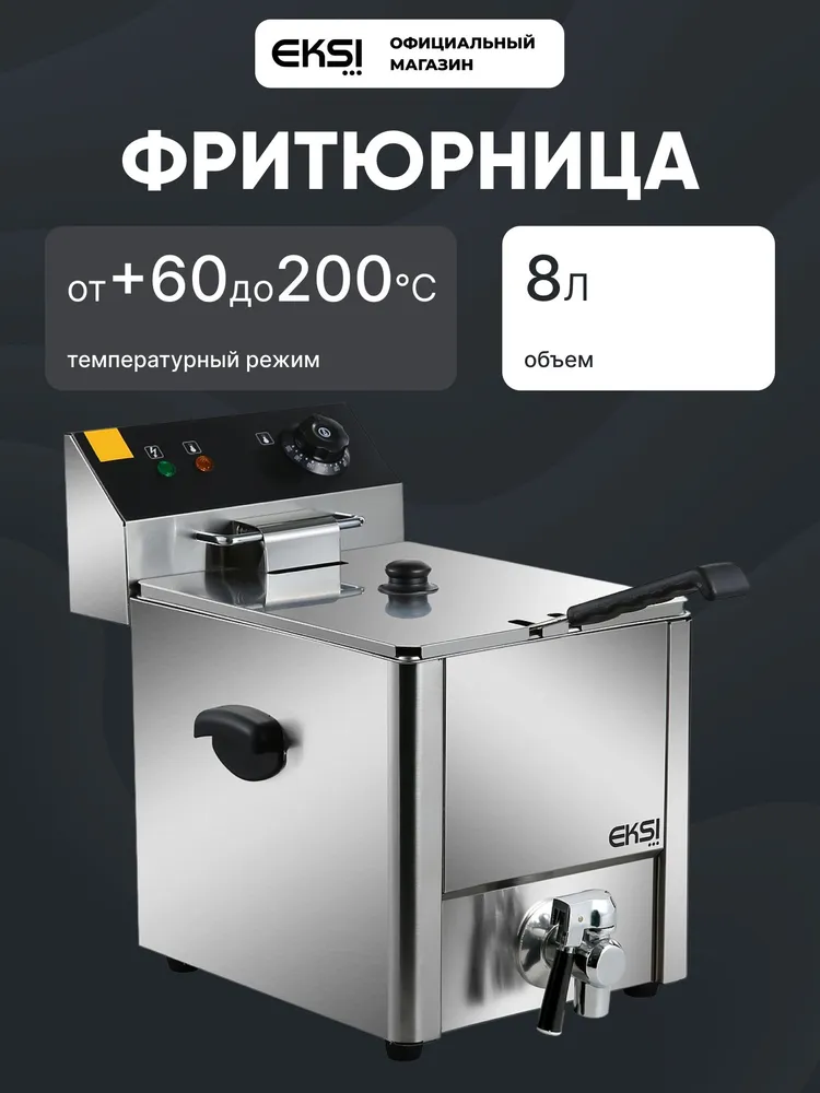 Фритюрница EKSI HEF-8L с краном. Товар уцененный, вариант, фото 3