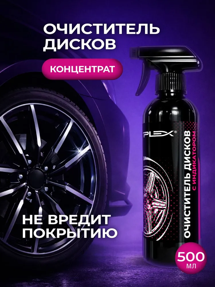 Очиститель дисков PLEX NEW TYREX 500мл, 500 мл