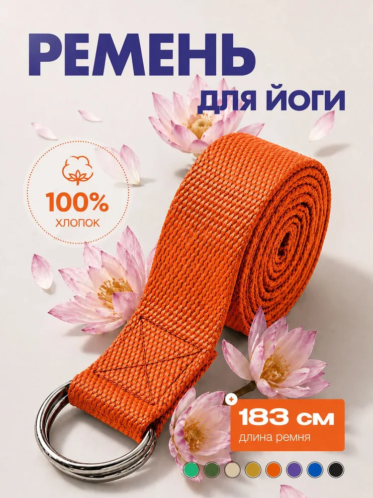 Ремень для йоги и фитнеса 183см оранжевый, оранжевый