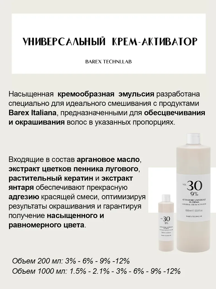 BAREX. Универсальный крем-активатор 9% TECHNI.LAB Universal cream activator 1000 мл, 1 л, фото 2
