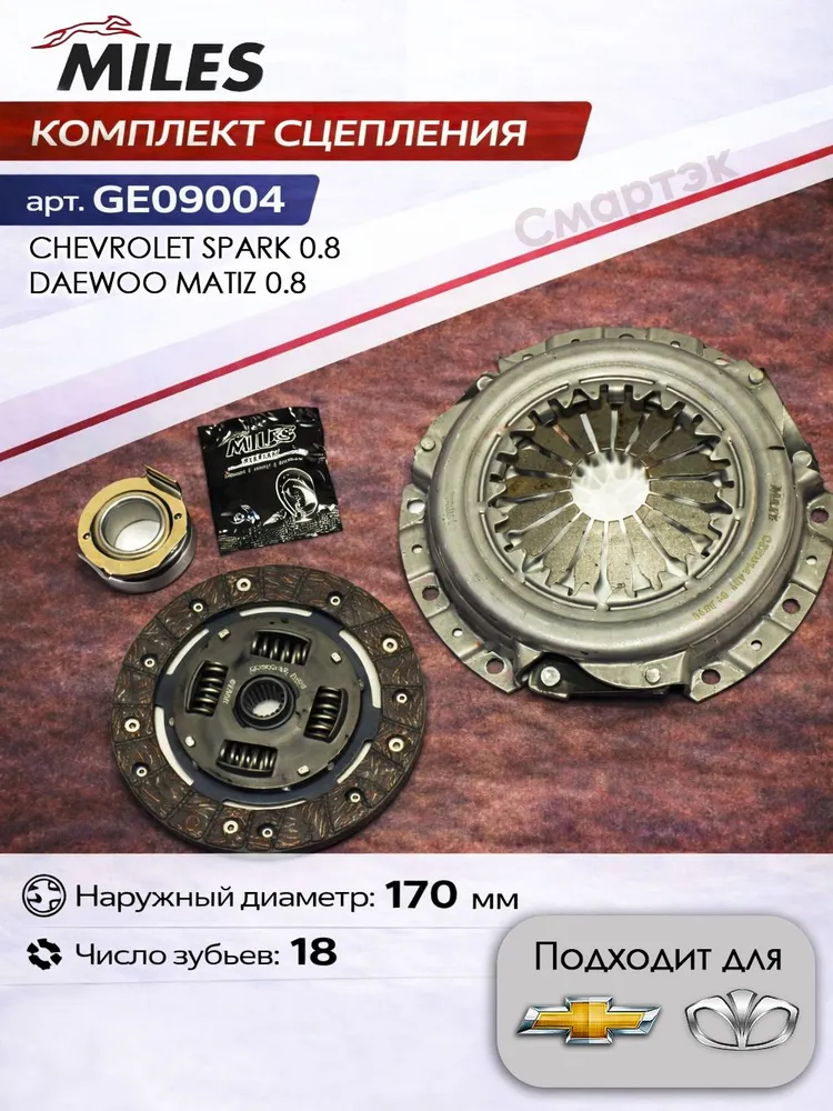 Комплект сцепления Дэу Матиз, Шевроле Спарк, Daewoo Matiz, Chevrolet Spark, MILES GE09004, в сборе, диск, корзина, выжимной подшипник, смазка, вариант