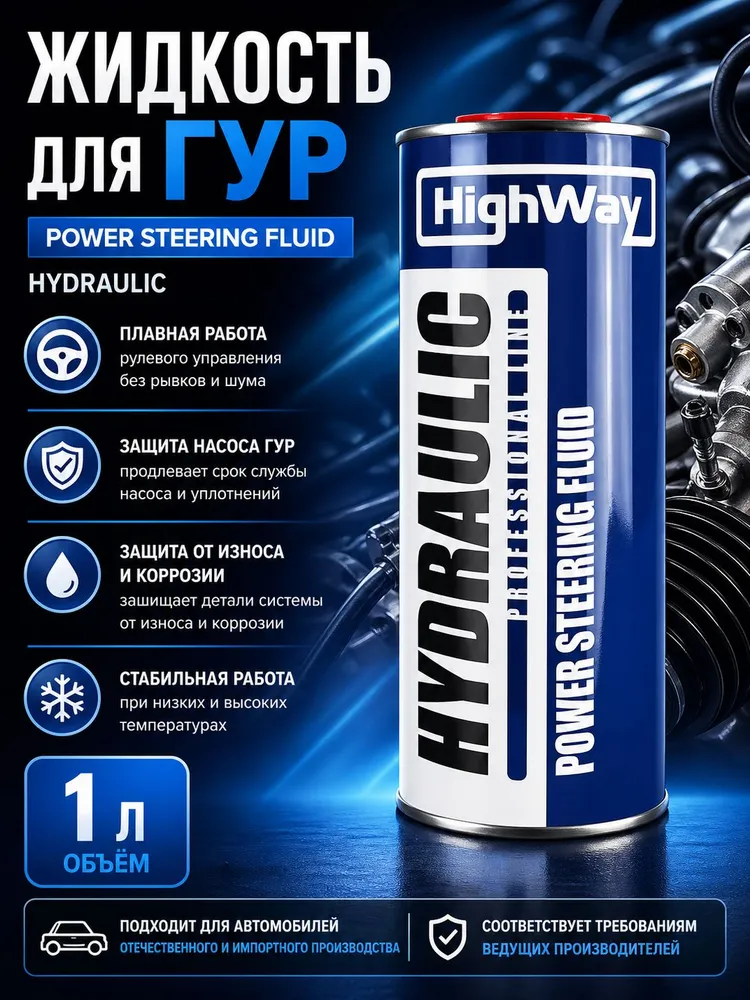 Масло для гидроусилителя руля, минеральное, 1 л, HighWay, 1 л