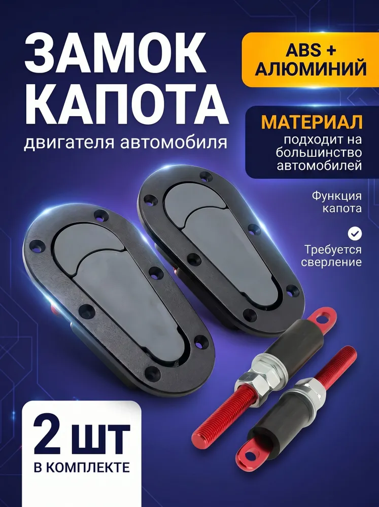Спортивные врезные замки капота D1, без ключей, чёрные, для автоспорта, с 2 болтами, черный