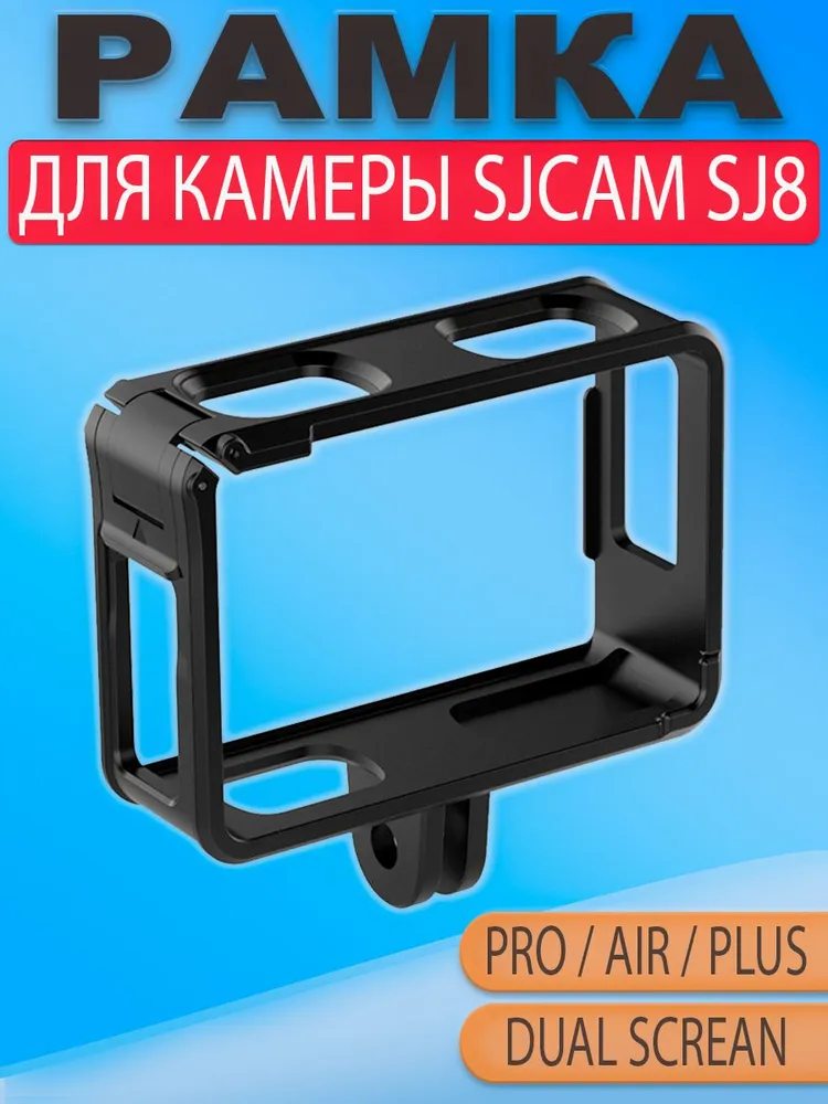 Защитная рамка-крепление для экшн-камеры SJCAM SJ8 Pro / Air / Plus / Dual Screen, вариант