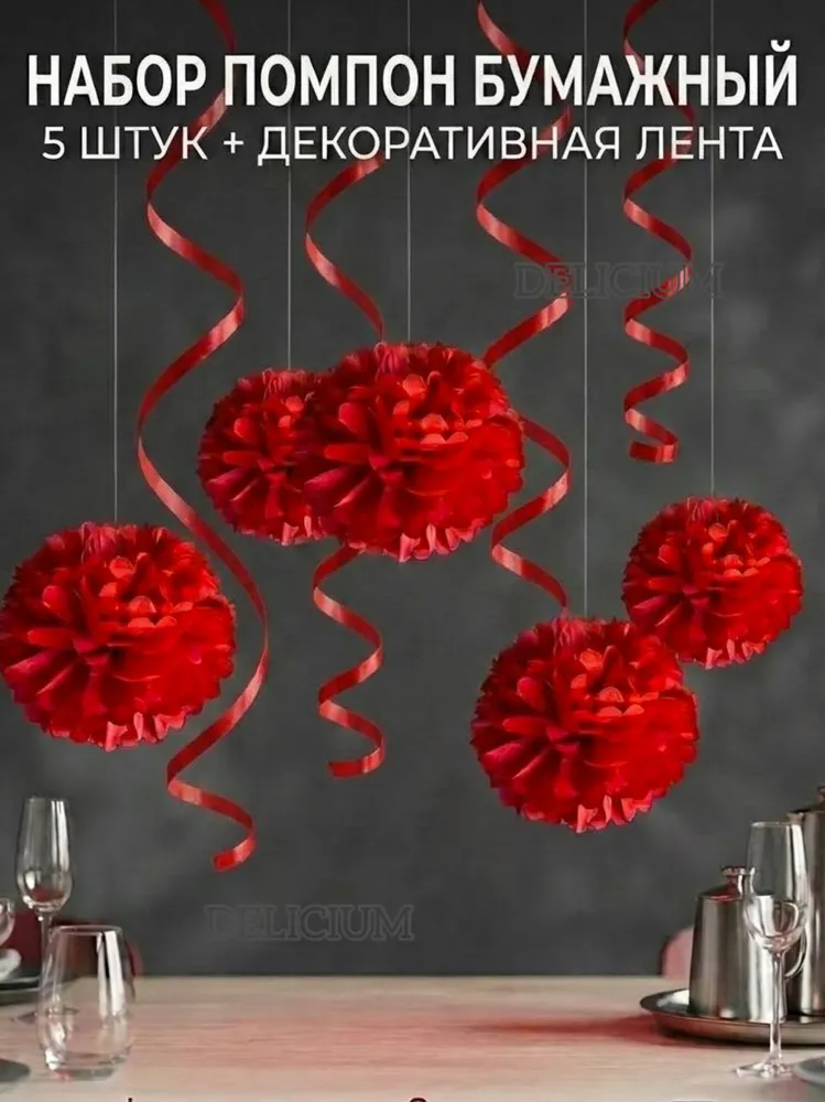 Бумажные помпоны для декора праздника, фотозоны 5шт, 5 шт