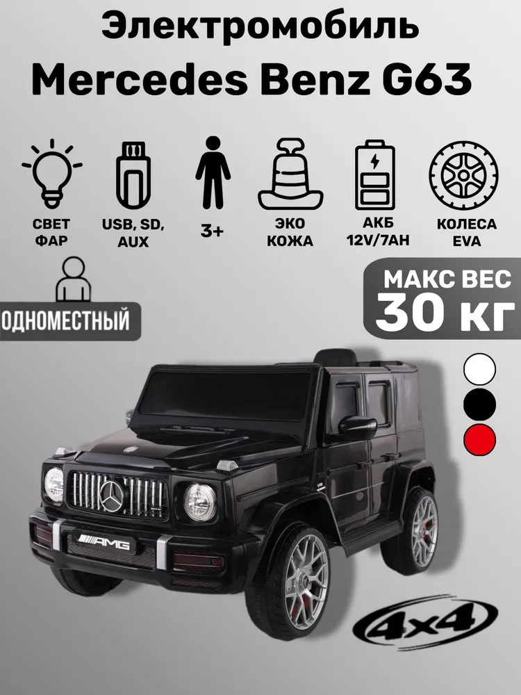 Джип Mercedes Benz G63 mini ПОЛНЫЙ ПРИВОД, EVA, вариант