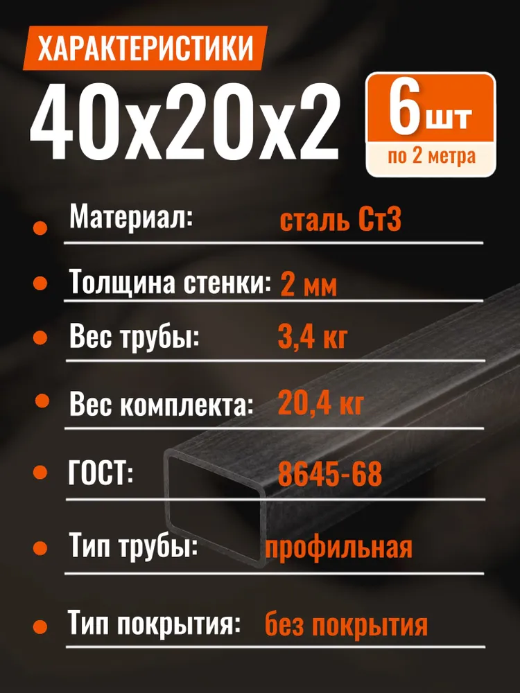 Профильная труба 40х20х2 длина 2000 мм, 6 штук, 40x20x2, фото 4