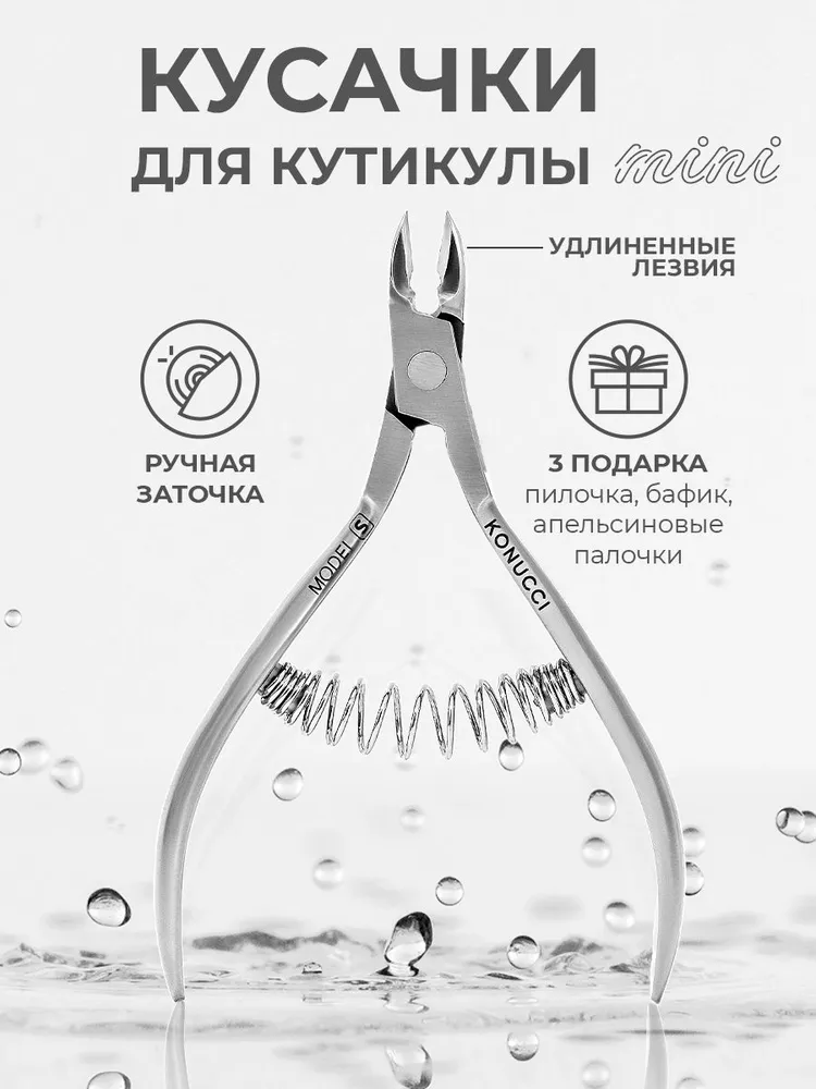 KONUCCI Кусачки для кутикулы маникюрные, вариант