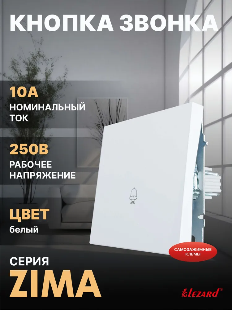 Кнопка звонка белый безвинтовой зажим/клемма Zima, белый