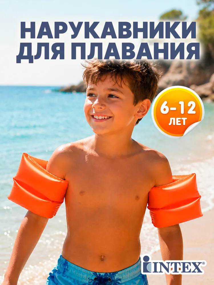 Нарукавники 25х17см для дете 6-12 лет, 25x17 см