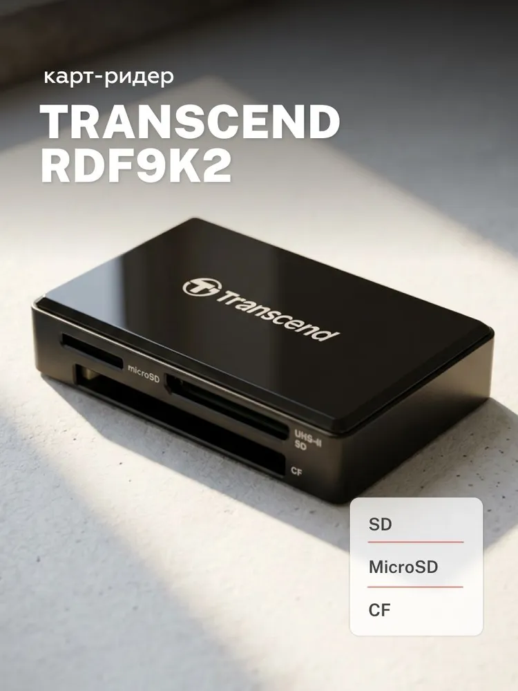 Карт-ридер Transcend RDF9K2 USB 3.1 (SD, microSD, CF), UHS-I/-II, вариант