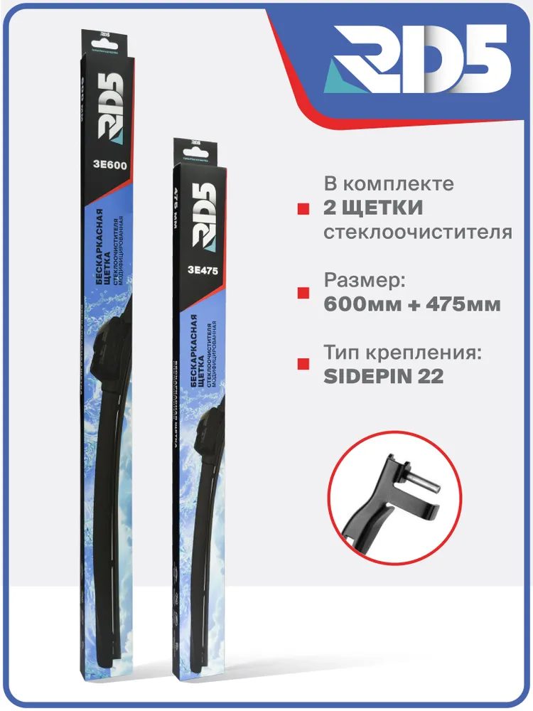 600 475 мм. Крепление side pin 22. Щетки стеклоочистителя RD5 дворники Skoda Octavia A5 (1Z3); Шкода Октавиа А5; Октавия, вариант, фото 3