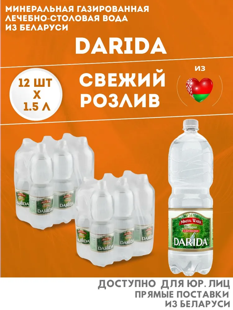 Природная минеральная вода DARIDA 1,5л по 12шт, газированная, 1,5 л, 12 шт