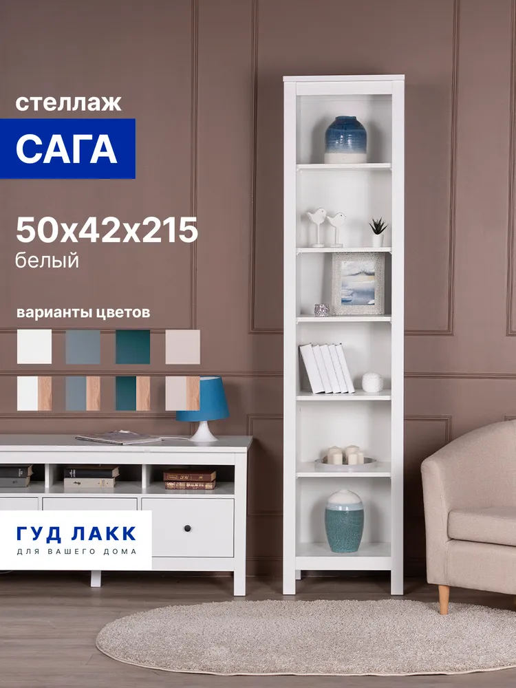 Стеллаж напольный ГУД ЛАКК Сага, 70х42х215 см, белый, 50x42x215 см