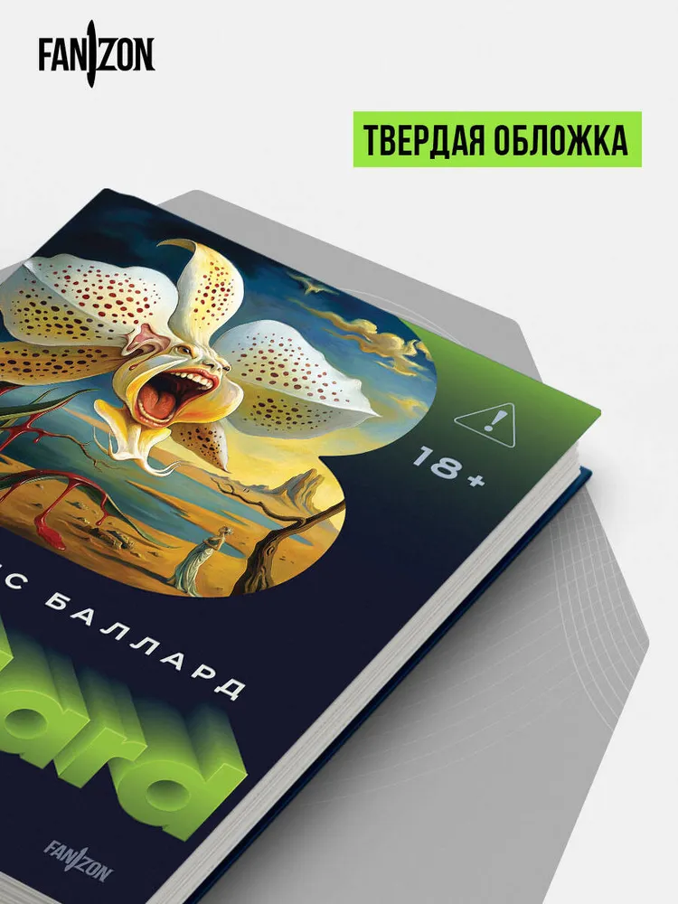Голоса времени | Баллард Джеймс, вариант, фото 5