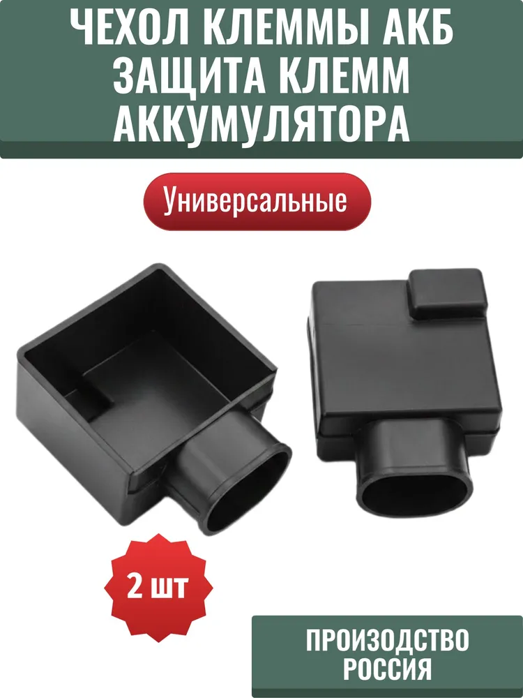 Чехол клеммы АКБ, защита клемм аккумулятора, вариант