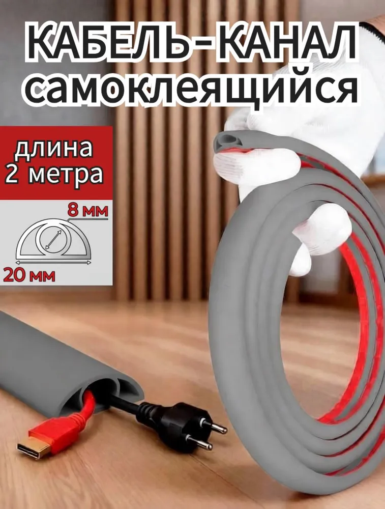 Кабель-канал Д-20 белый самоклеящийся для проводов гибкий ПВХ, длина 2 метра, 2 м, серый