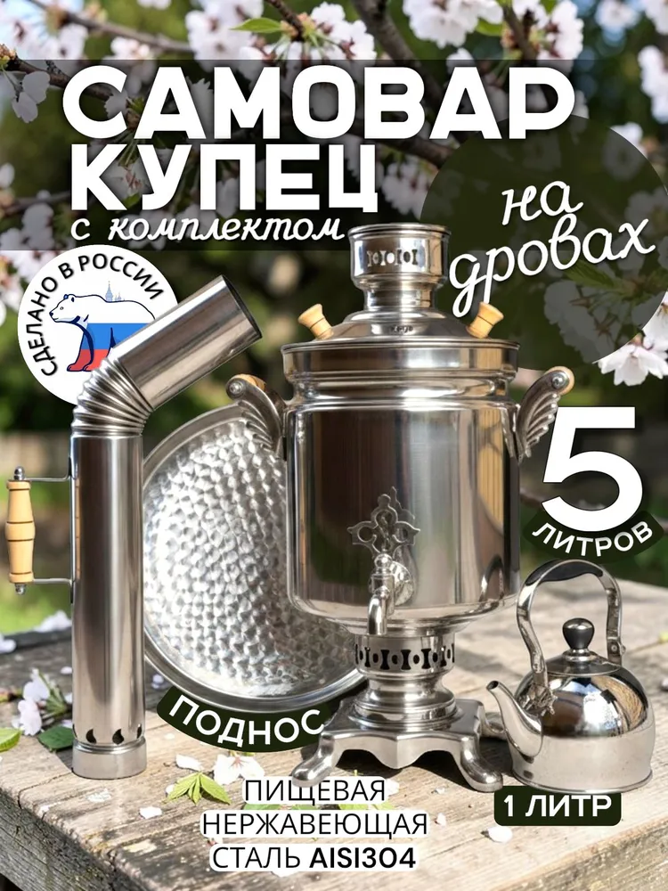 Уральский самовар на дровах "Купец" 5 литров с чайником 1 литр из нержавеющей стали, вариант