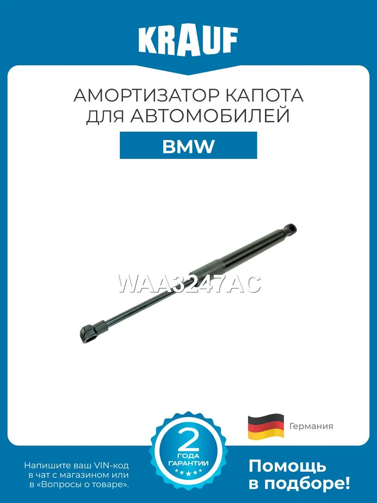 Амортизатор капота KRAUF WAA3247AC для BMW 5 E60, E61, вариант