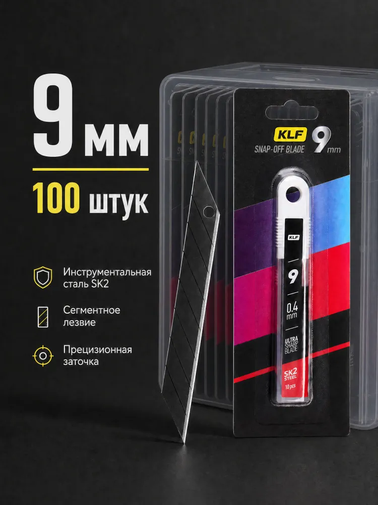 100 шт. Лезвия для канцелярского ножа 9 мм SK2, комплект из 10 упаковок KLF, 100 шт