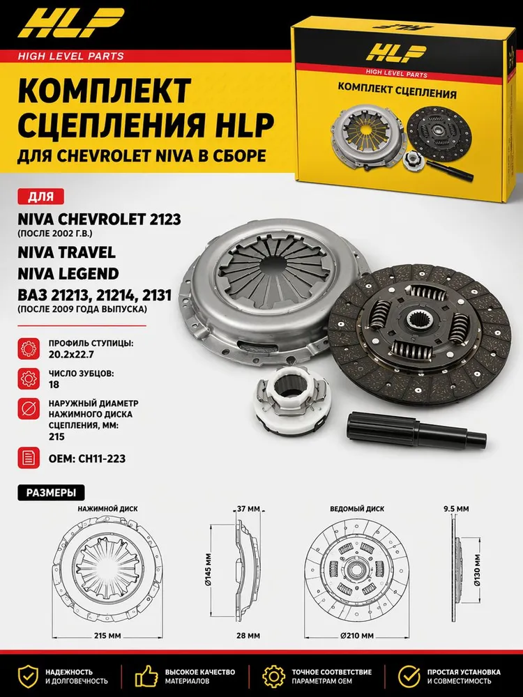 Комплект сцепления HLP для а/м ВАЗ-2123 (Chevrolet NIVA 2002-2020), 2131, 21214 (Нива с инжекторным двигателем) в сборе CH11-223, вариант, фото 5