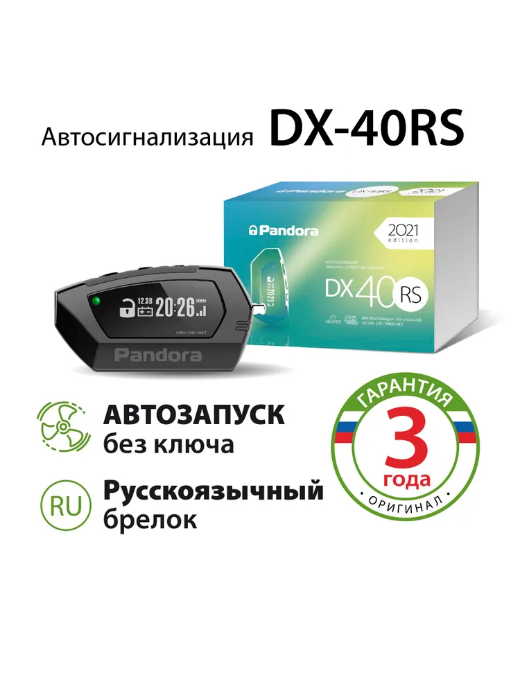 Pandora DX 40RS с сиреной и чехлом на брелок - Автосигнализация с автозапуском 1шт., вариант