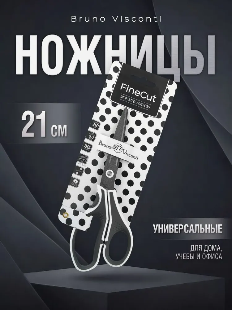 Ножницы канцелярские Bruno Visconti "FINECUT" 21 см / ножницы детские универсальные металлические для школы, 21